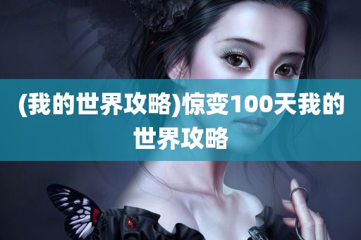 (我的世界攻略)惊变100天我的世界攻略