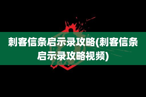 刺客信条启示录攻略(刺客信条启示录攻略视频)