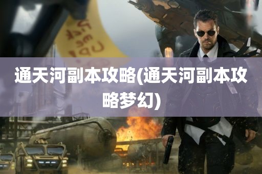 通天河副本攻略(通天河副本攻略梦幻)