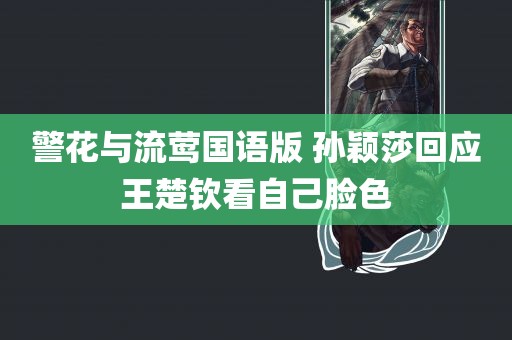 警花与流莺国语版 孙颖莎回应王楚钦看自己脸色