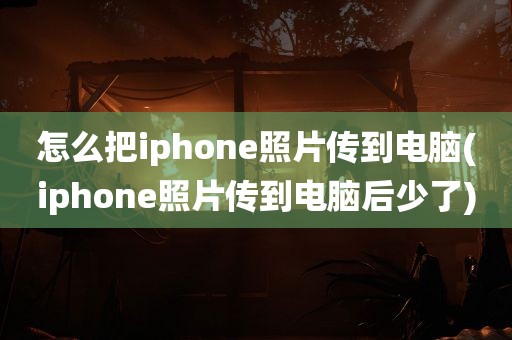 怎么把iphone照片传到电脑(iphone照片传到电脑后少了)