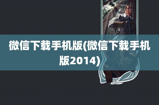 微信下载手机版(微信下载手机版2014)