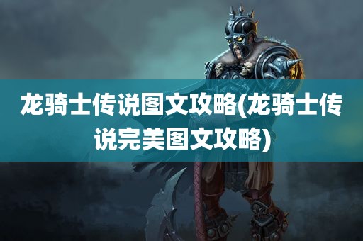 龙骑士传说图文攻略(龙骑士传说完美图文攻略)