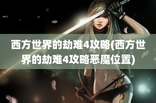 西方世界的劫难4攻略(西方世界的劫难4攻略恶魔位置)