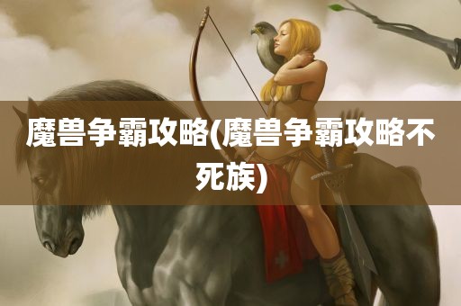 魔兽争霸攻略(魔兽争霸攻略不死族)