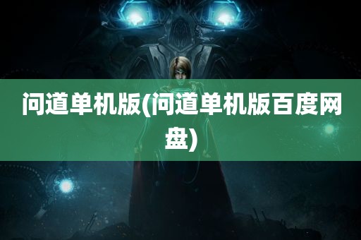 问道单机版(问道单机版百度网盘)