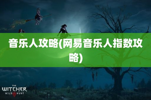 音乐人攻略(网易音乐人指数攻略)