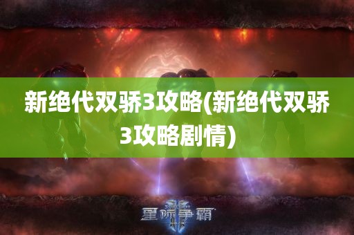 新绝代双骄3攻略(新绝代双骄3攻略剧情)