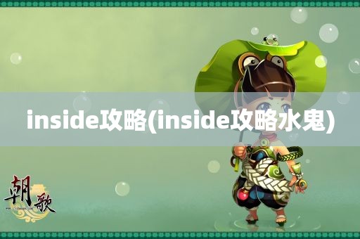 inside攻略(inside攻略水鬼)