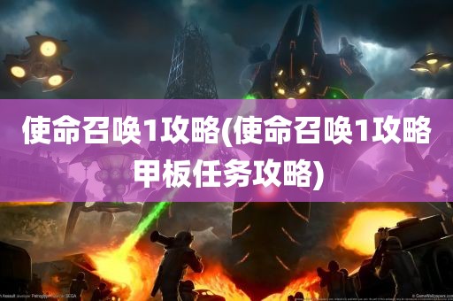 使命召唤1攻略(使命召唤1攻略甲板任务攻略)