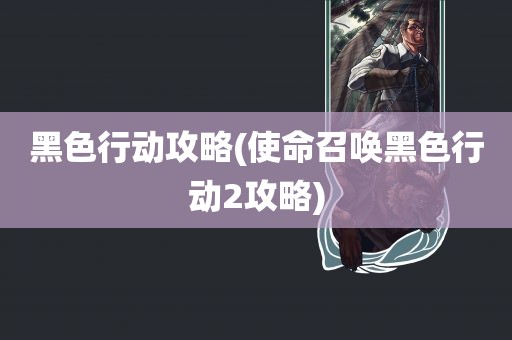 黑色行动攻略(使命召唤黑色行动2攻略)