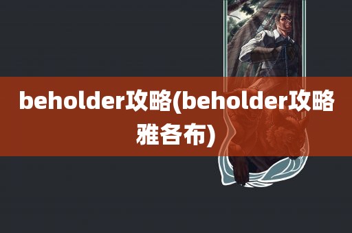 beholder攻略(beholder攻略雅各布)