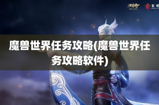 魔兽世界任务攻略(魔兽世界任务攻略软件)