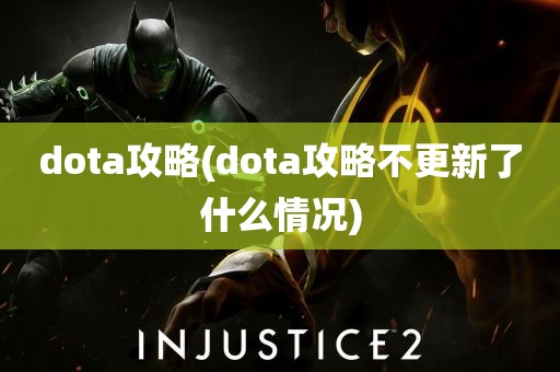 dota攻略(dota攻略不更新了什么情况)