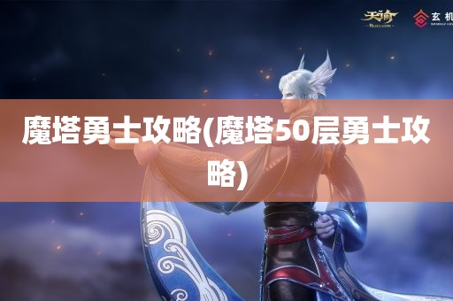 魔塔勇士攻略(魔塔50层勇士攻略)