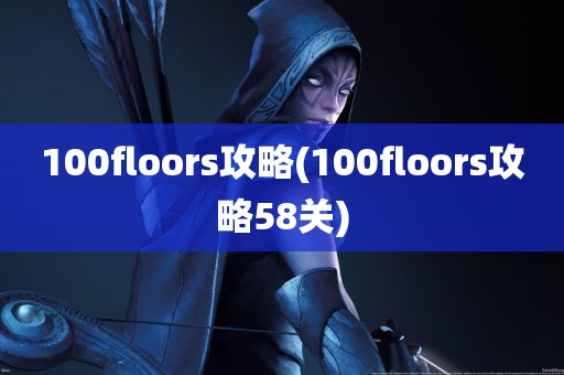 100floors攻略(100floors攻略58关)