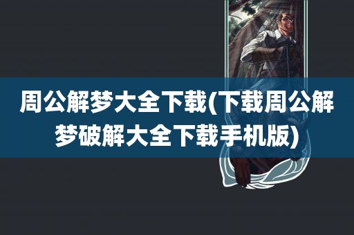 周公解梦大全下载(下载周公解梦破解大全下载手机版)