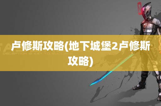 卢修斯攻略(地下城堡2卢修斯攻略)