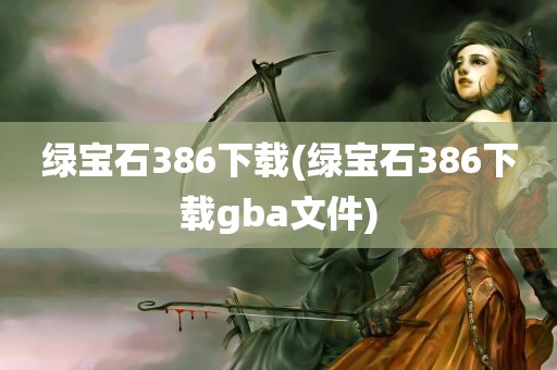 绿宝石386下载(绿宝石386下载gba文件)