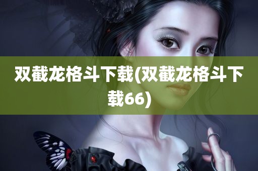 双截龙格斗下载(双截龙格斗下载66)