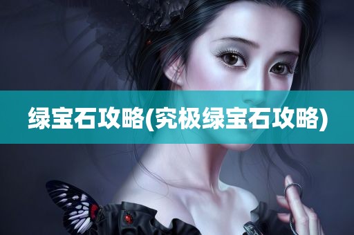 绿宝石攻略(究极绿宝石攻略)