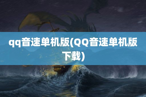 qq音速单机版(QQ音速单机版下载)