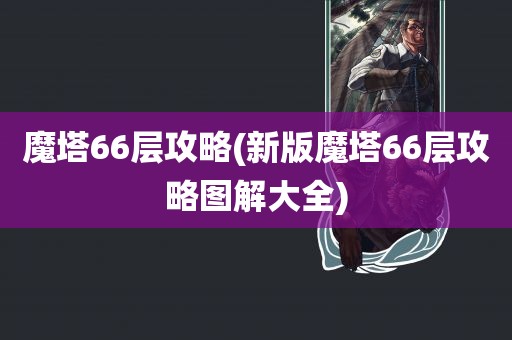 魔塔66层攻略(新版魔塔66层攻略图解大全)