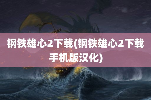 钢铁雄心2下载(钢铁雄心2下载手机版汉化)