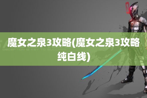 魔女之泉3攻略(魔女之泉3攻略纯白线)