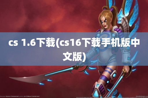 cs 1.6下载(cs16下载手机版中文版)