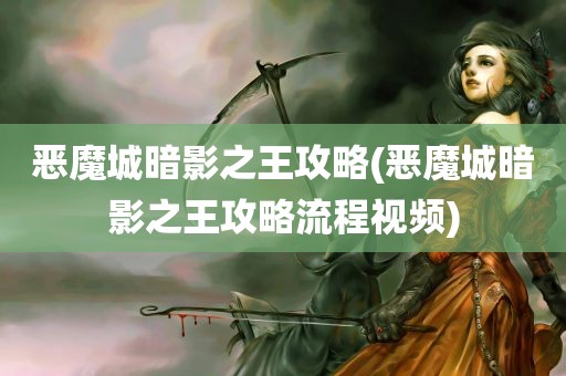 恶魔城暗影之王攻略(恶魔城暗影之王攻略流程视频)