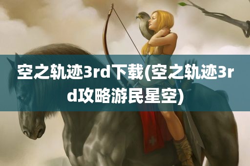 空之轨迹3rd下载(空之轨迹3rd攻略游民星空)