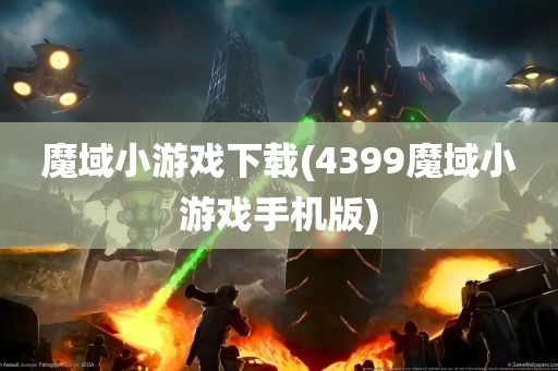 魔域小游戏下载(4399魔域小游戏手机版)