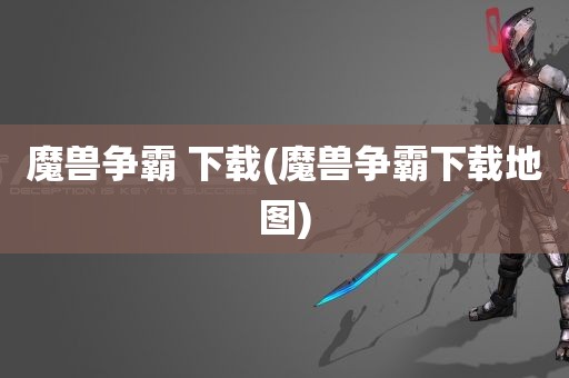 魔兽争霸 下载(魔兽争霸下载地图)