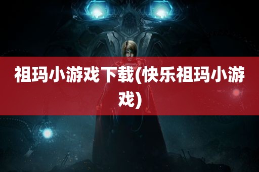 祖玛小游戏下载(快乐祖玛小游戏)