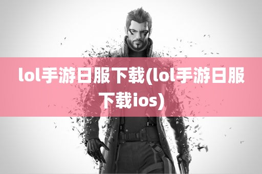 lol手游日服下载(lol手游日服下载ios)