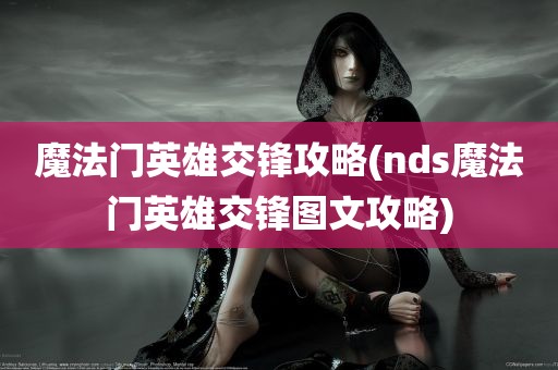 魔法门英雄交锋攻略(nds魔法门英雄交锋图文攻略)