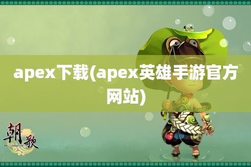 apex下载(apex英雄手游官方网站)