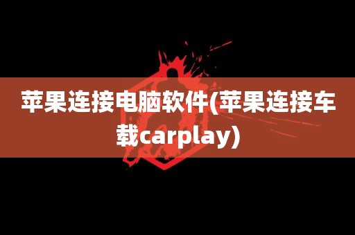 苹果连接电脑软件(苹果连接车载carplay)