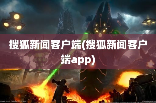 搜狐新闻客户端(搜狐新闻客户端app)