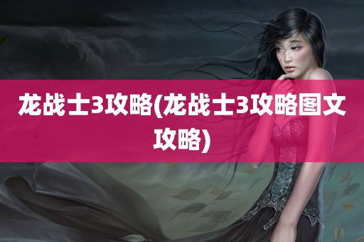 龙战士3攻略(龙战士3攻略图文攻略)