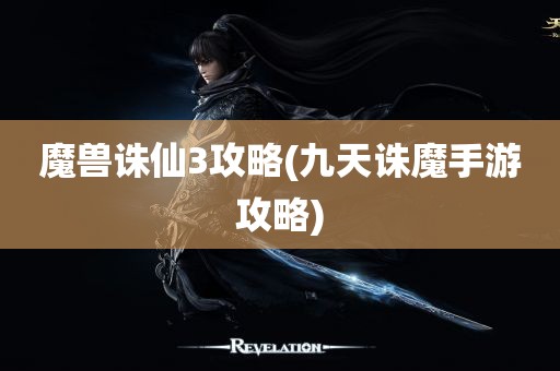 魔兽诛仙3攻略(九天诛魔手游攻略)