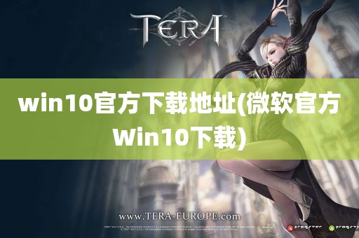 win10官方下载地址(微软官方Win10下载)