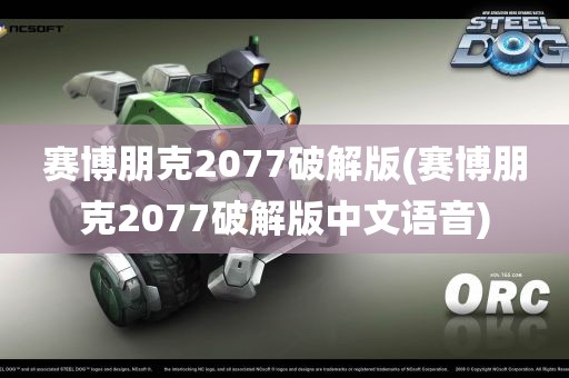 赛博朋克2077破解版(赛博朋克2077破解版中文语音)