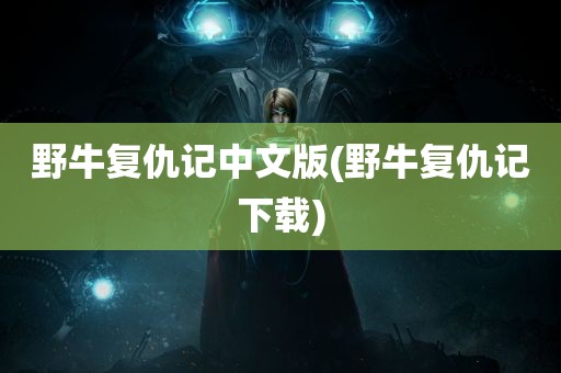 野牛复仇记中文版(野牛复仇记下载)