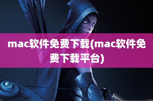 mac软件免费下载(mac软件免费下载平台)