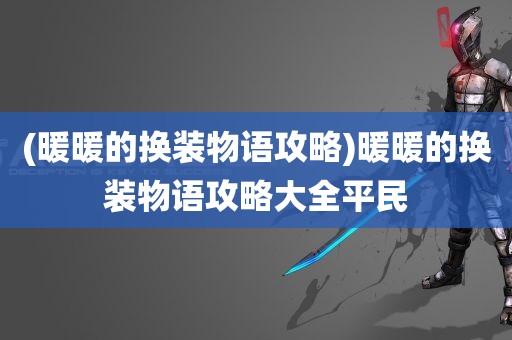 (暖暖的换装物语攻略)暖暖的换装物语攻略大全平民