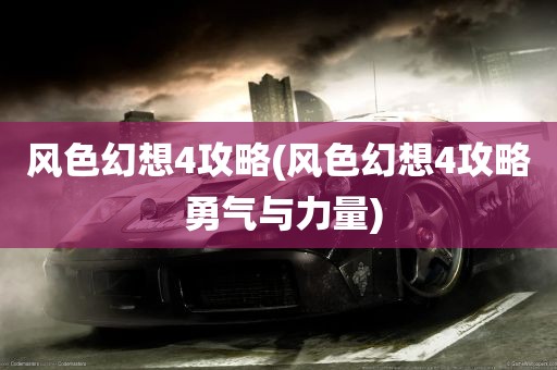 风色幻想4攻略(风色幻想4攻略 勇气与力量)