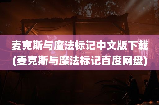 麦克斯与魔法标记中文版下载(麦克斯与魔法标记百度网盘)