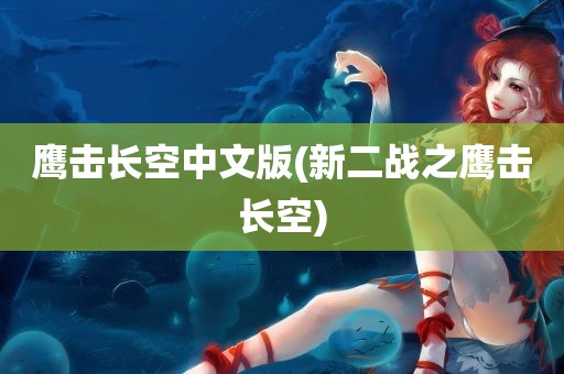 鹰击长空中文版(新二战之鹰击长空)